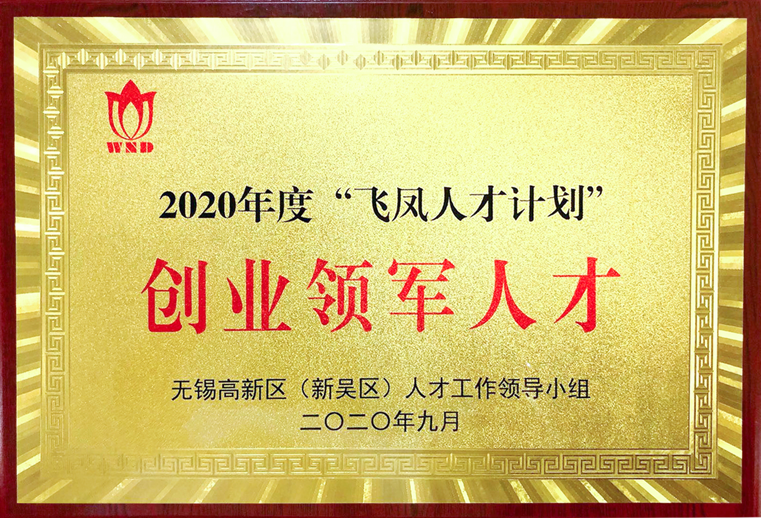 无锡芯享获得2020年度飞凤人才计划-创业领军人才